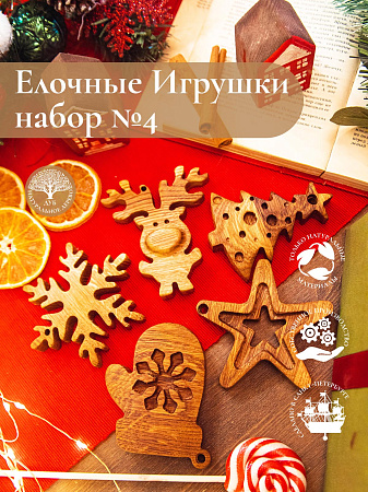 Новогодний набор из 5-ти деревянных ёлочных игрушек из дуба Елочка Варежка Олененок Звезда Снежинка